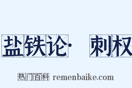 盐铁论·刺权是什么意思的图片